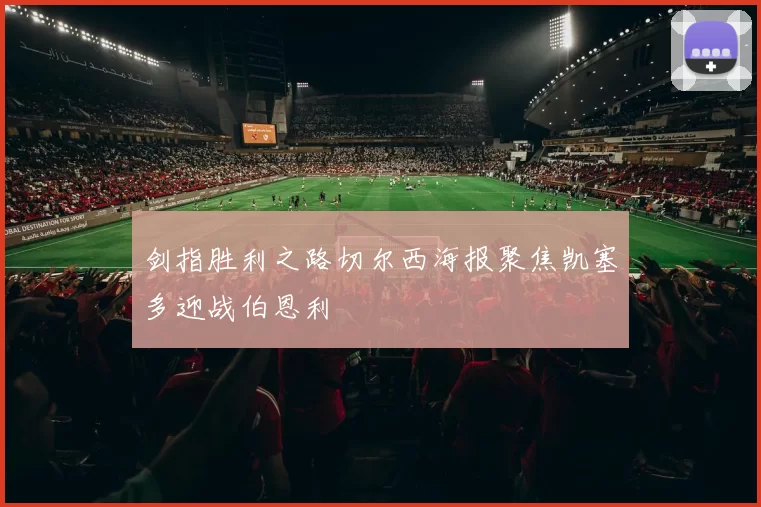 剑指胜利之路切尔西海报聚焦凯塞多迎战伯恩利